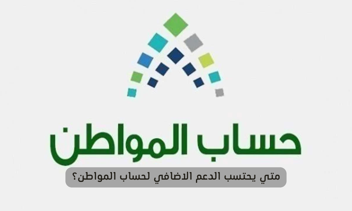 الدعم الاضافي لحساب المواطن