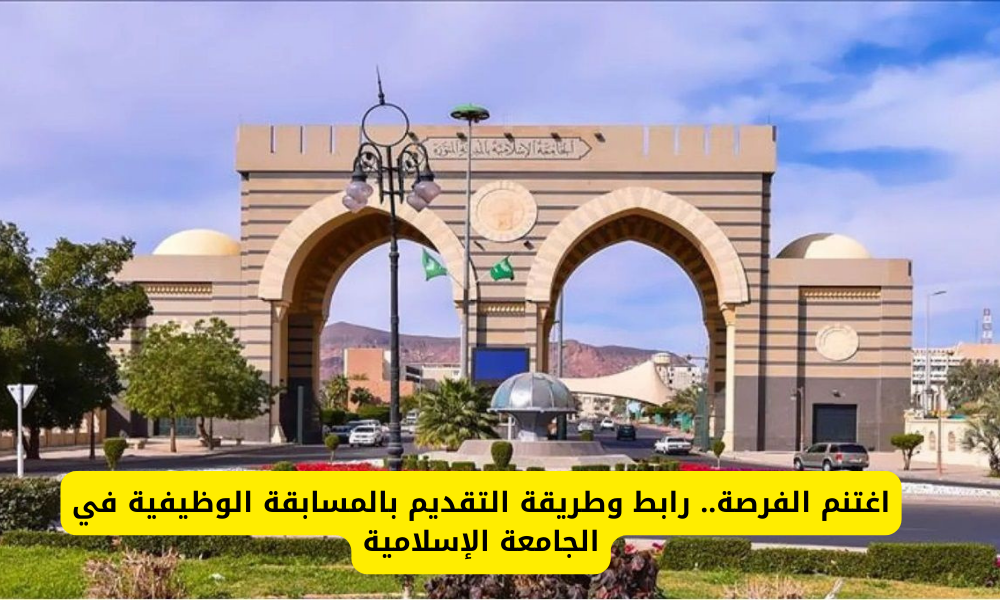 وظائف الجامعة الإسلامية