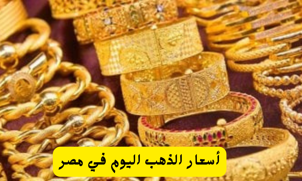 سعر الذهب اليوم في مصر