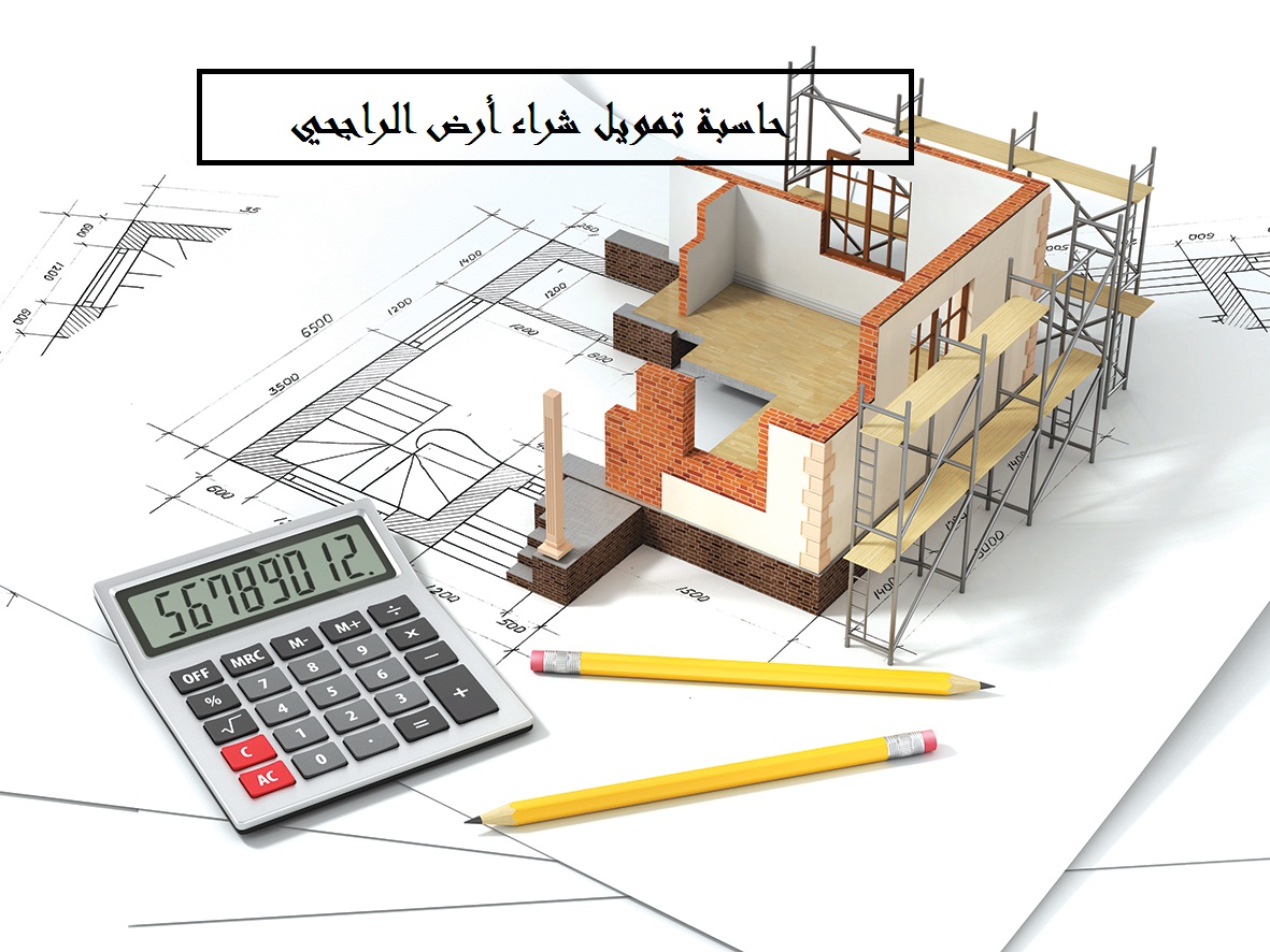 حاسبة تمويل شراء أرض الراجحي