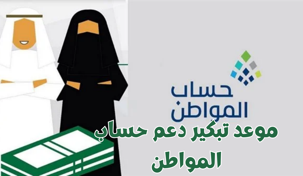  تبكير موعد صرف حساب المواطن