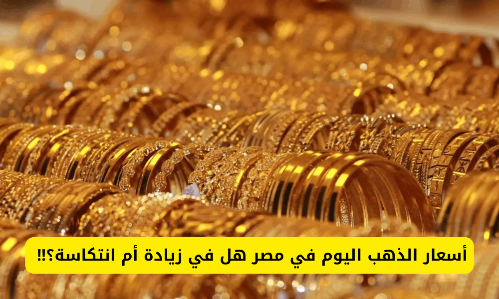 سعر الذهب في مصر