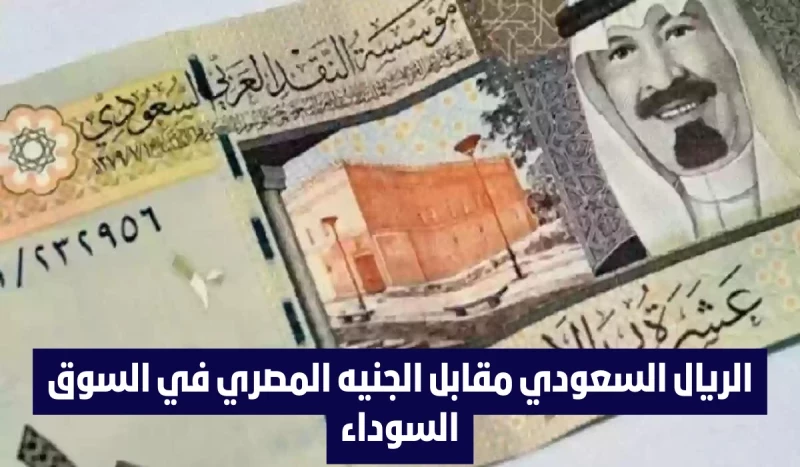 سعر الريال السعودي في السوق السوداء