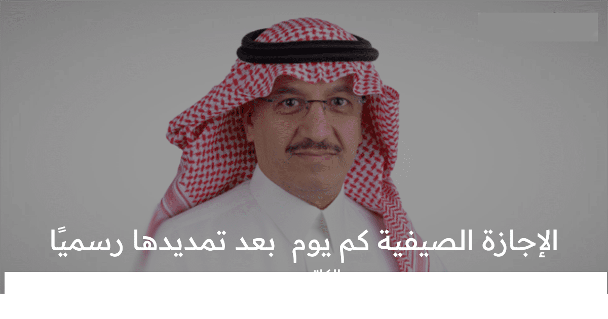 الإجازة الصيفية كم يوم تستمر بعد تمديدها رسميًا بالتقويم الدراسي 1445 ثلاث فصول؟ ” التعليم تُبشر الطلاب”