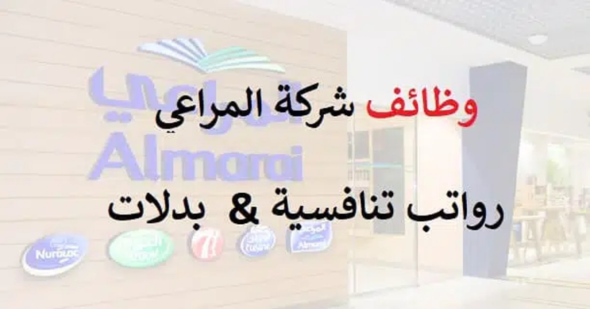 بأعلى الرواتب في السعودية .. قدم الآن على وظائف شركة المراعي بدون خبره في مختلف مدن المملكة (طريقة التقديم والقبول)