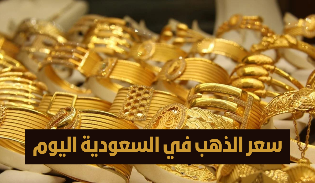 اسعار الذهب بالسعودية 