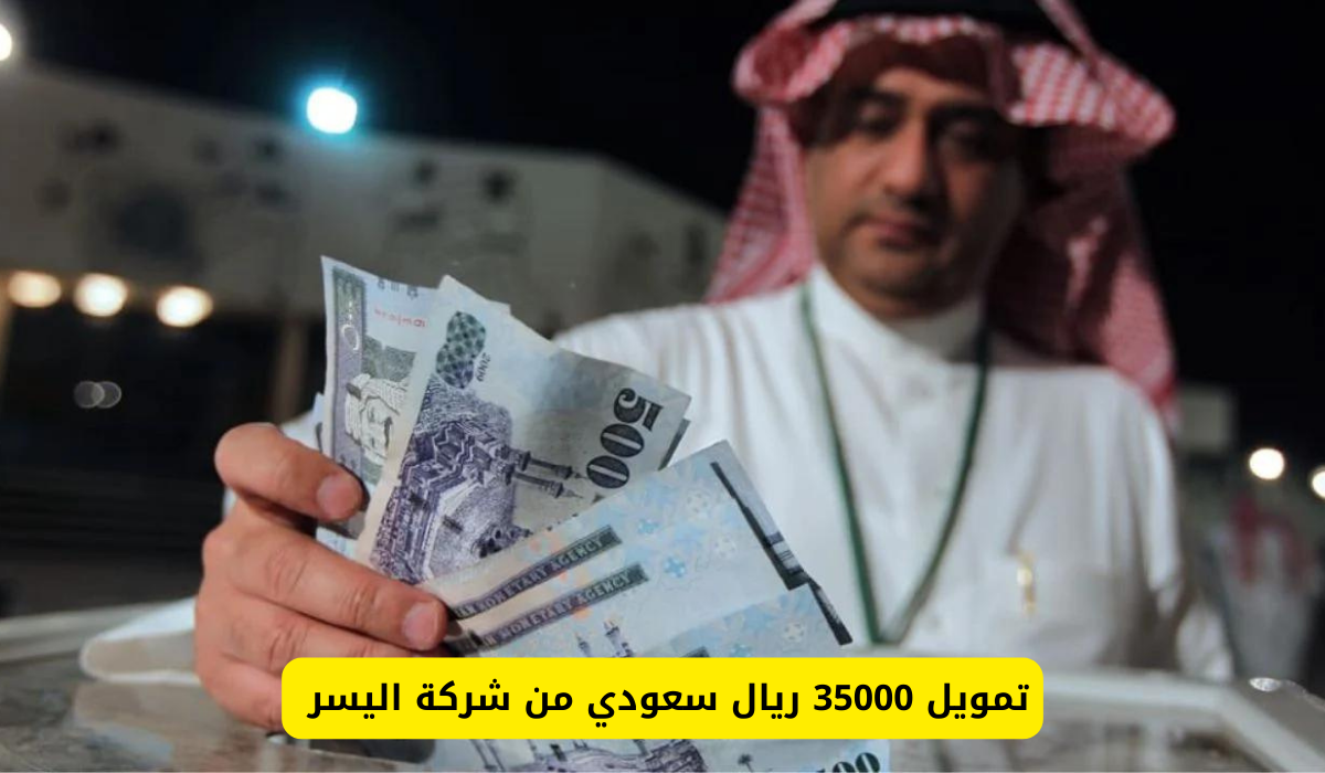 تمويل شركة اليسر