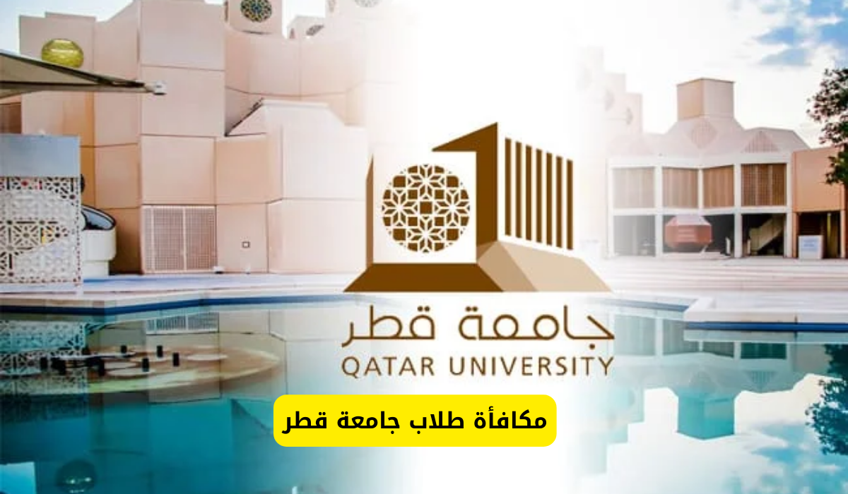 مكافأة طلاب جامعة قطر