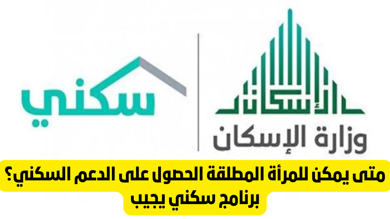 الدعم السكني للمرأة المطلقة