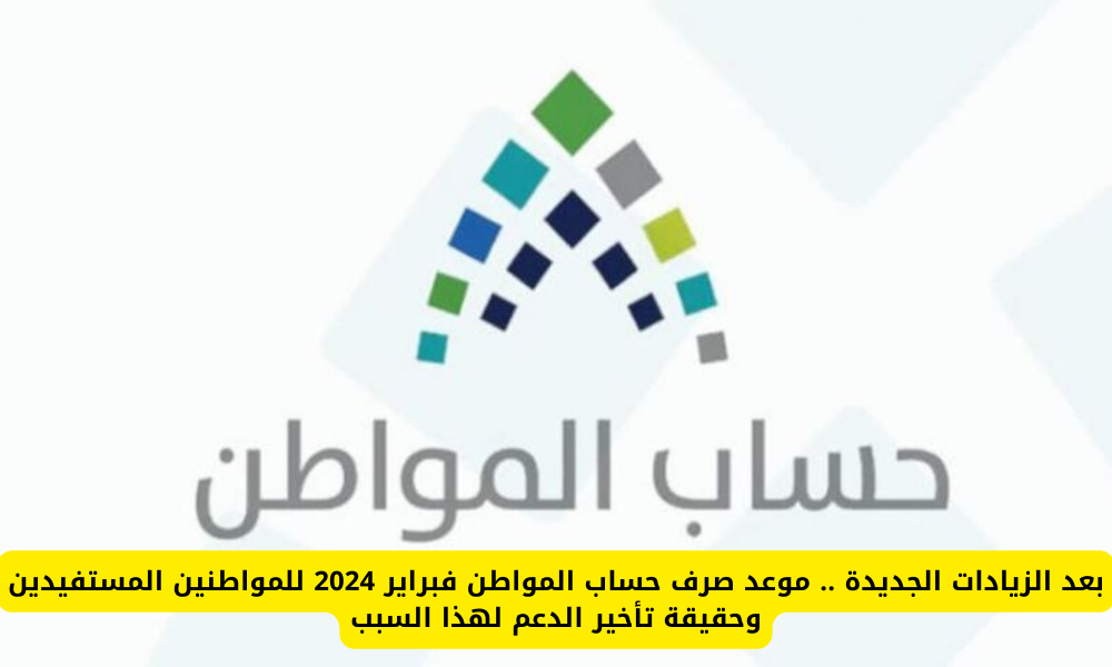 سبب تأخير صرف حساب المواطن