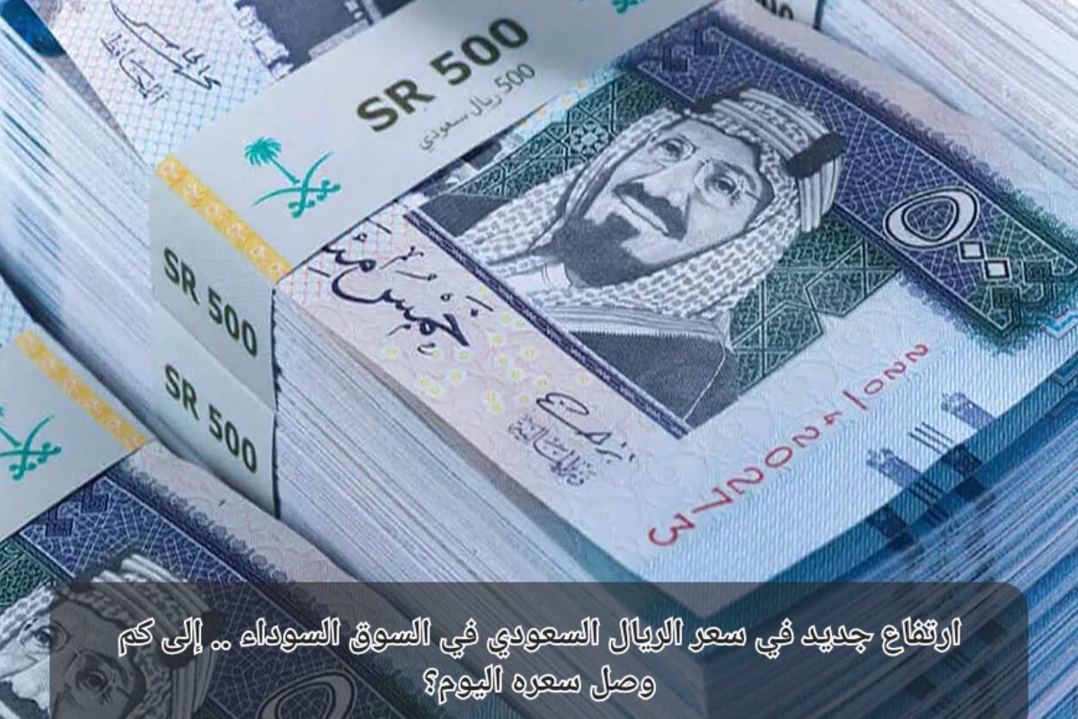 سعر الريال السعودى مقابل الجنيه المصري