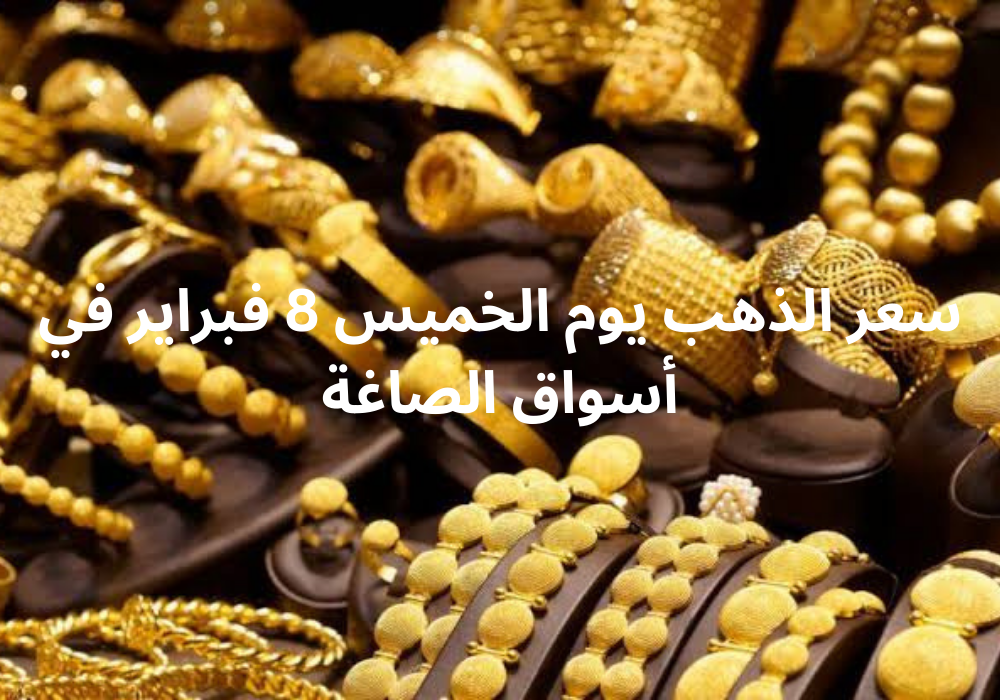 سعر الذهب اليوم 