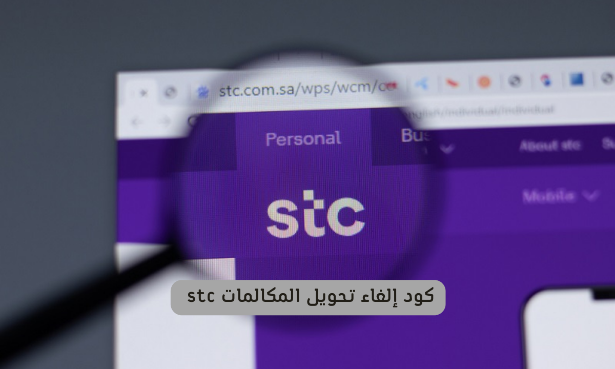 إلغاء تحويل المكالمات stc