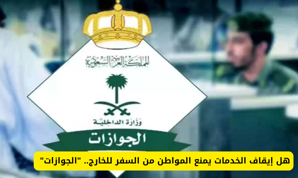 إيقاف الخدمات بالسعودية