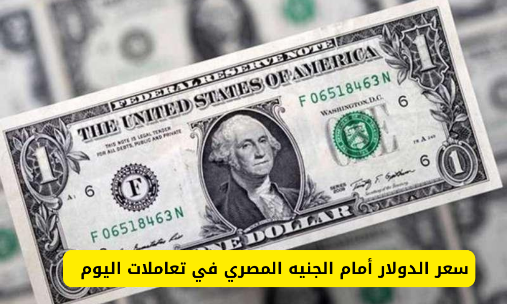 الدولار بالسوق السوداء اليوم