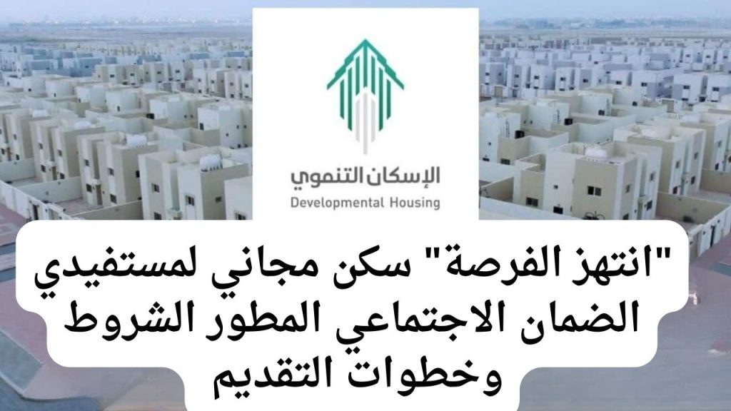 شروط التسجيل في الإسكان التنموي