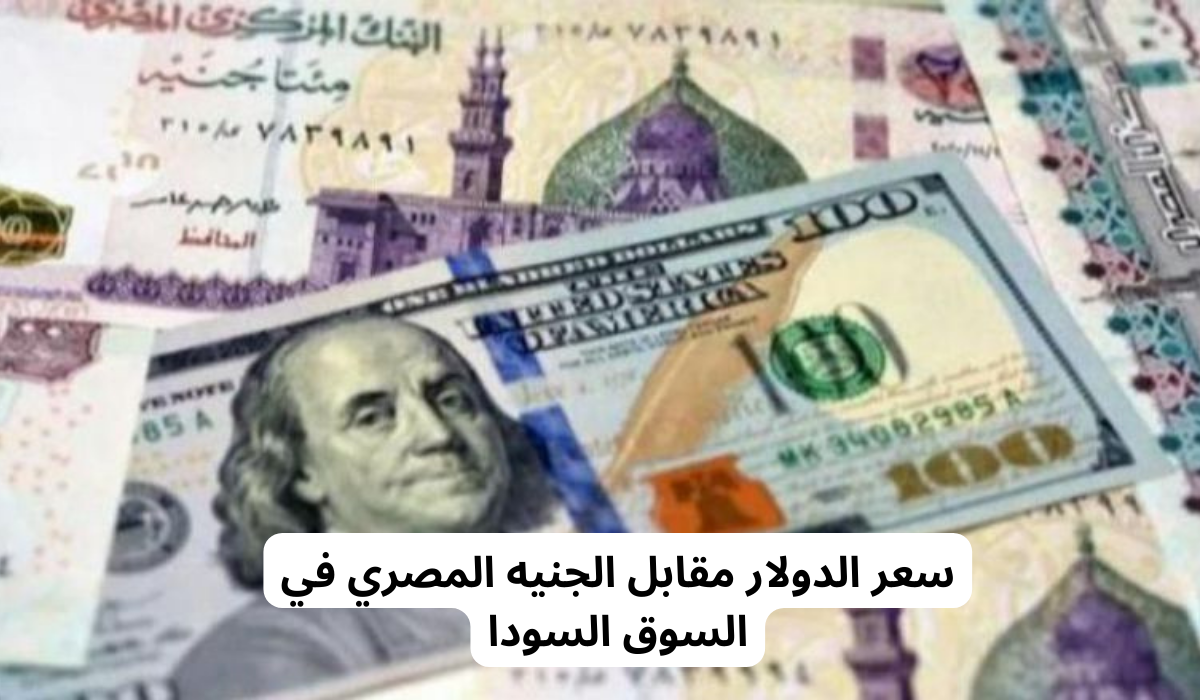 سعر الدولار في السوق السوداء