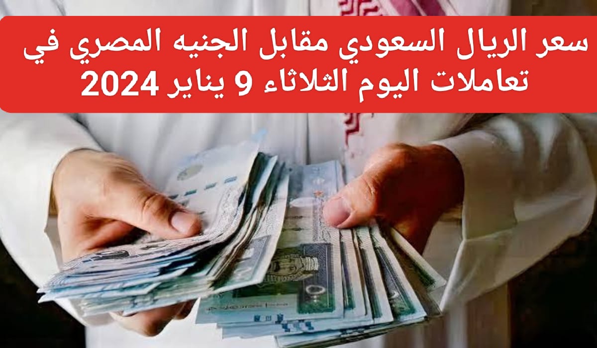 سعر الريال السعودي أمام الجنيه المصري