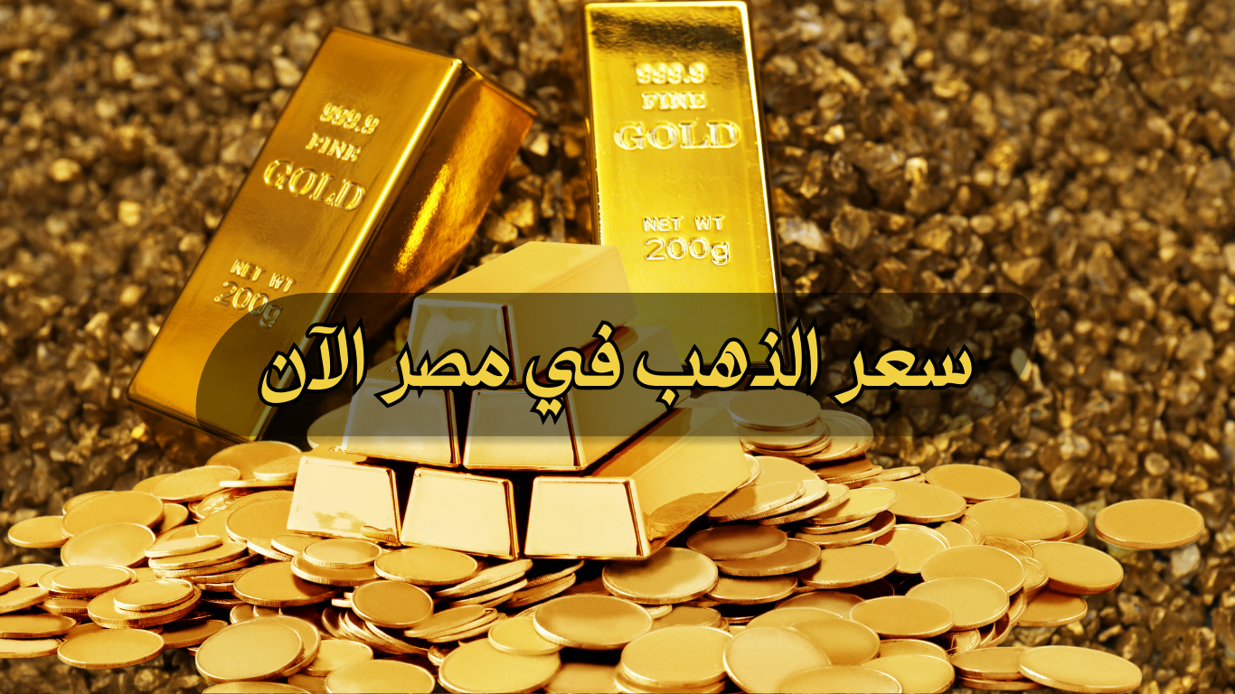  سعر الذهب اليوم