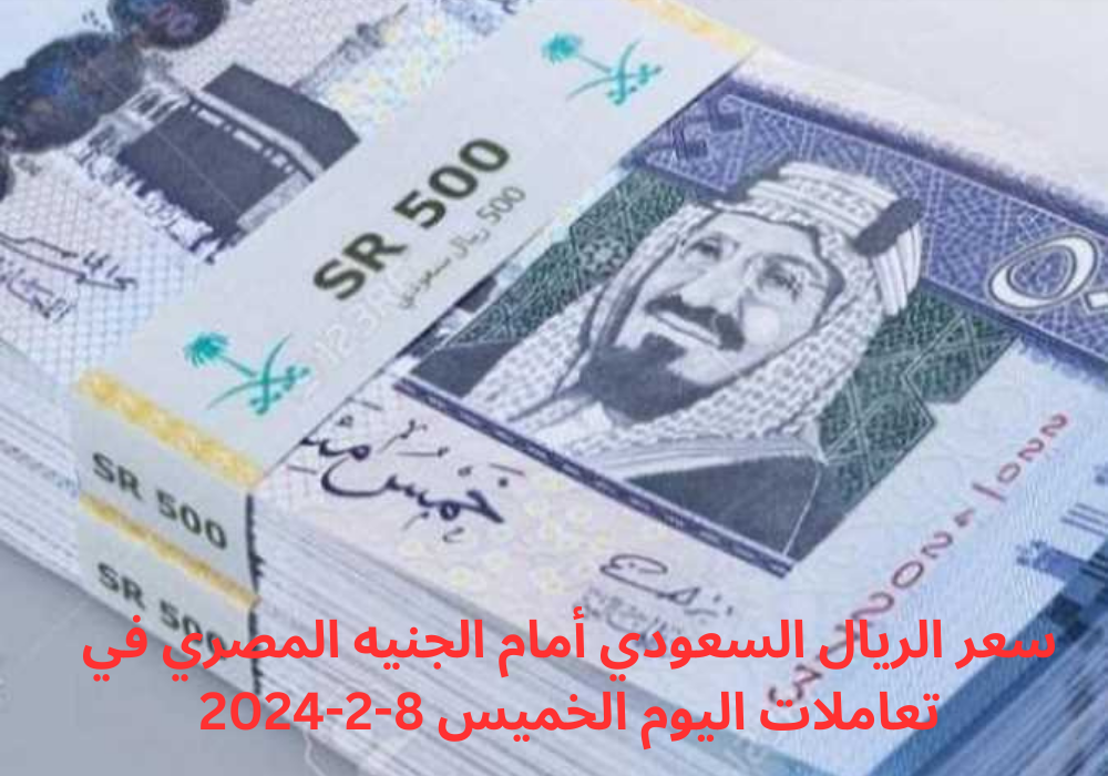 سعر الريال السعودي في البنوك المصرية