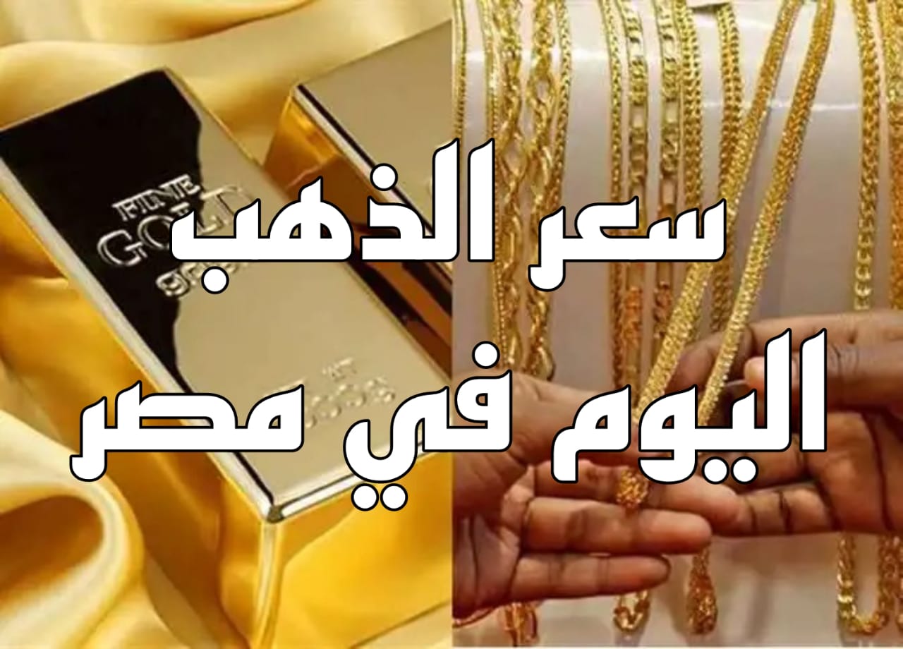 سعر الذهب اليوم