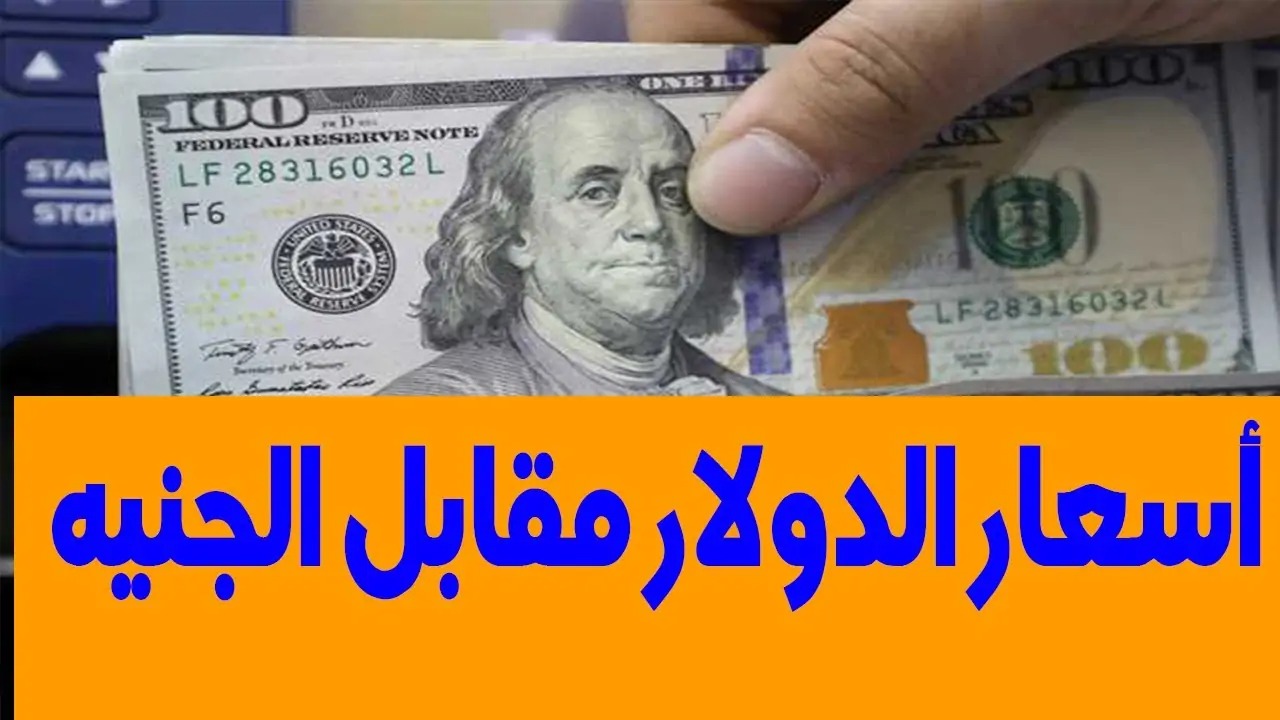 سعر الدولار اليوم مقابل الجنيه المصري