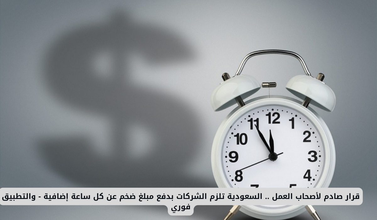  تعديل آلية حساب أجر الساعات الإضافية