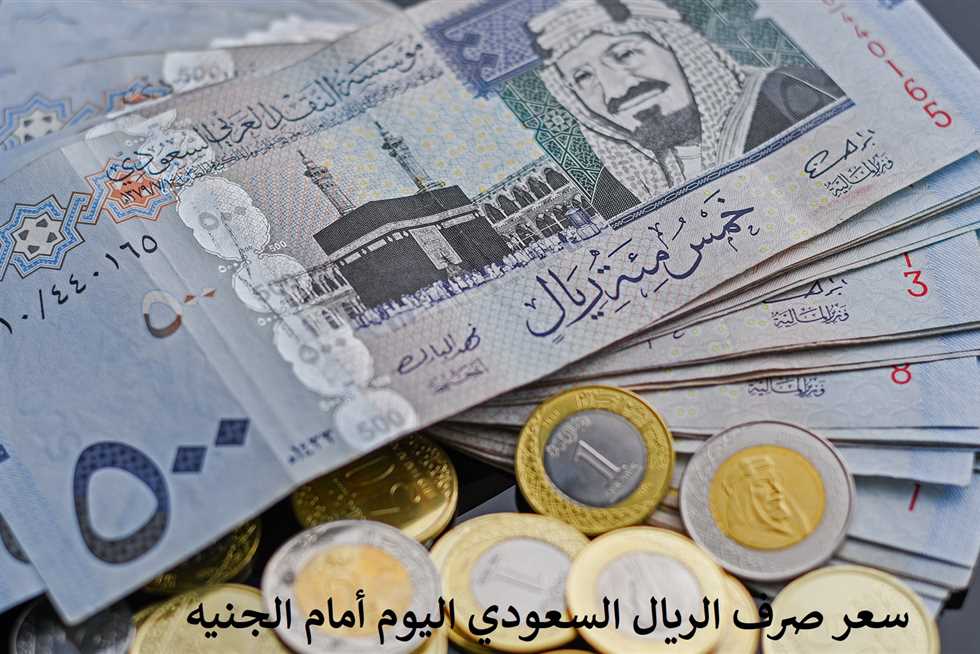 سعر الريال السعودي أمام الجنيه المصري 