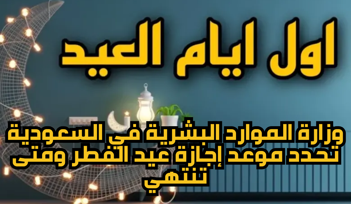 موعد إجازة عيد الفطر