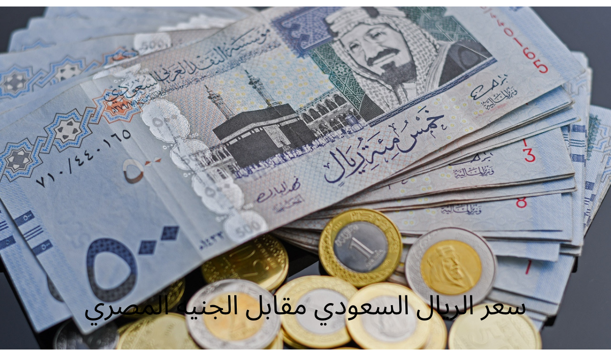 سعر الريال السعودي مقابل الجنيه المصري