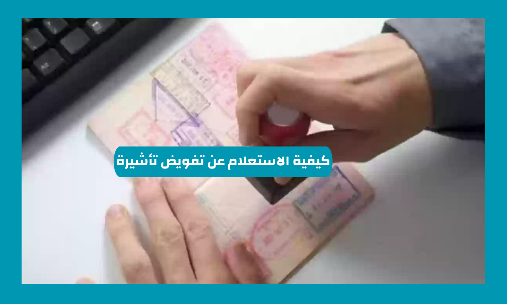 كيفية الاستعلام عن تفويض تأشيرة