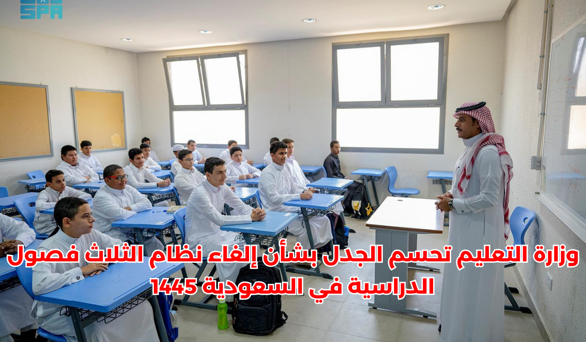 نظام الثلاث فصول الدراسية