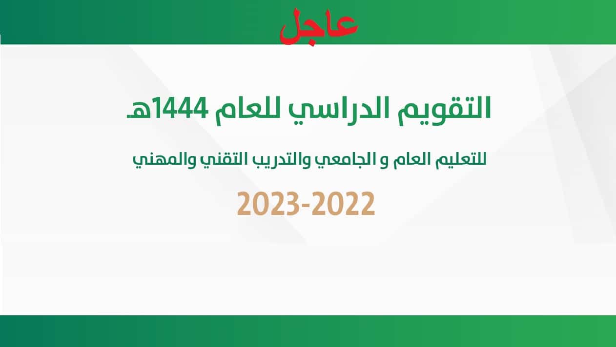 التقويم الدراسي لعام 1444 هجرية للتعليم العام والجامعي والتدريب التقني والمهني