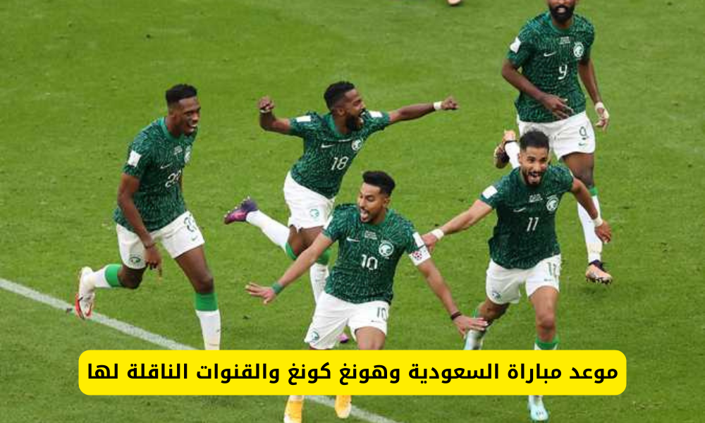 مباراة السعودية وهونج كونج