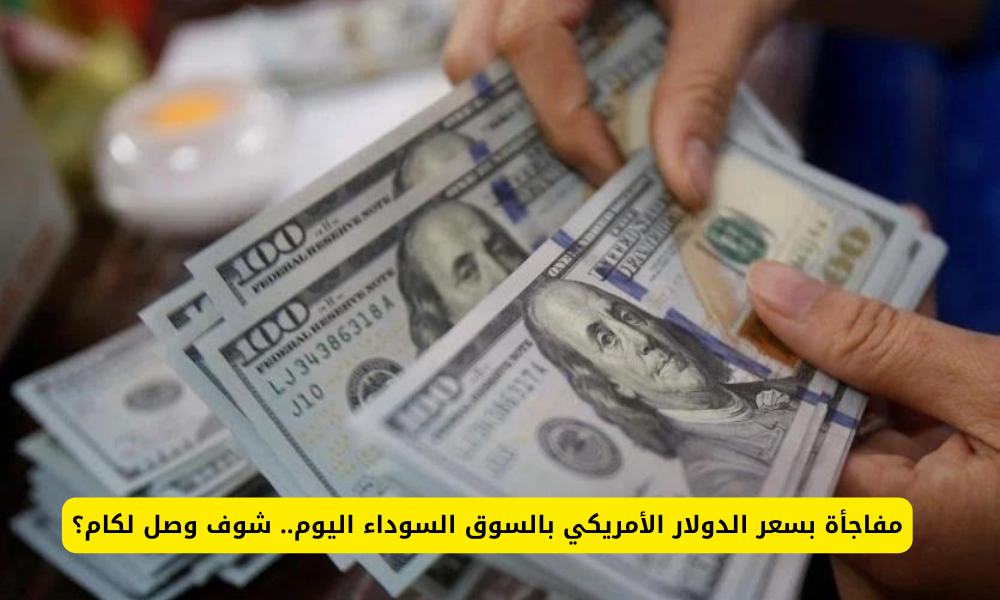 سعر الدولار الأمريكي في السوق السوداء