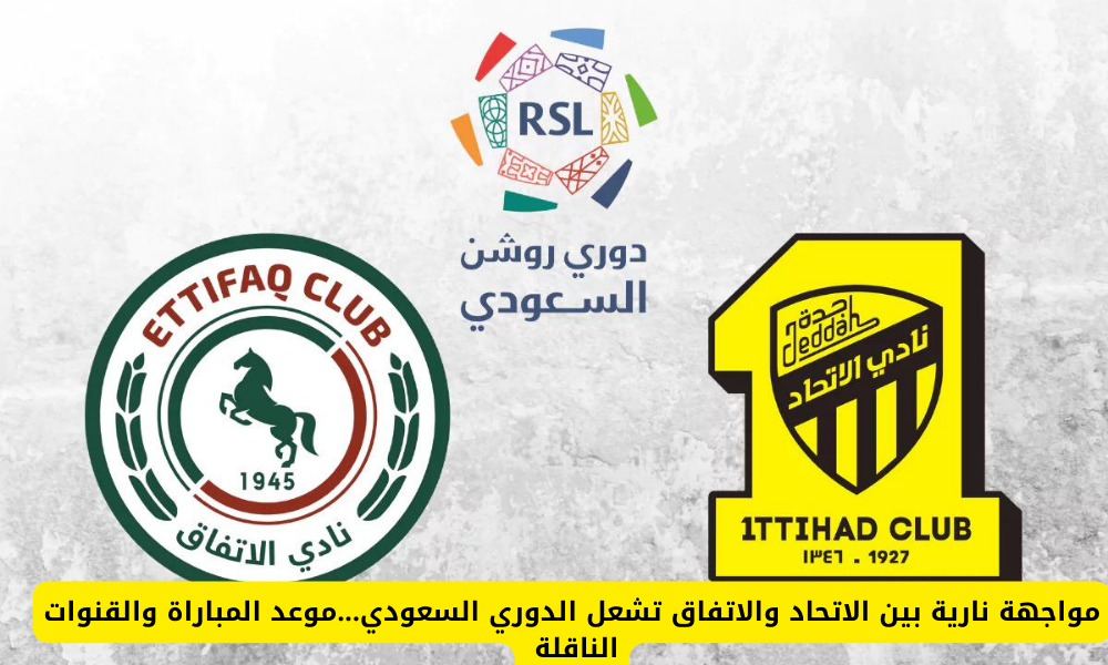 مباراة الاتحاد والاتفاق