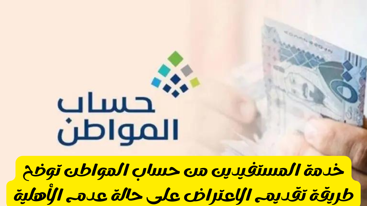 تقديم اعتراض حساب المواطن