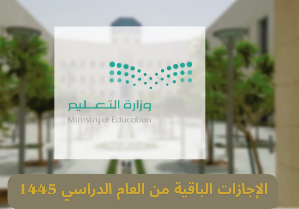 الإجازات الباقية من العام الدراسي 1445