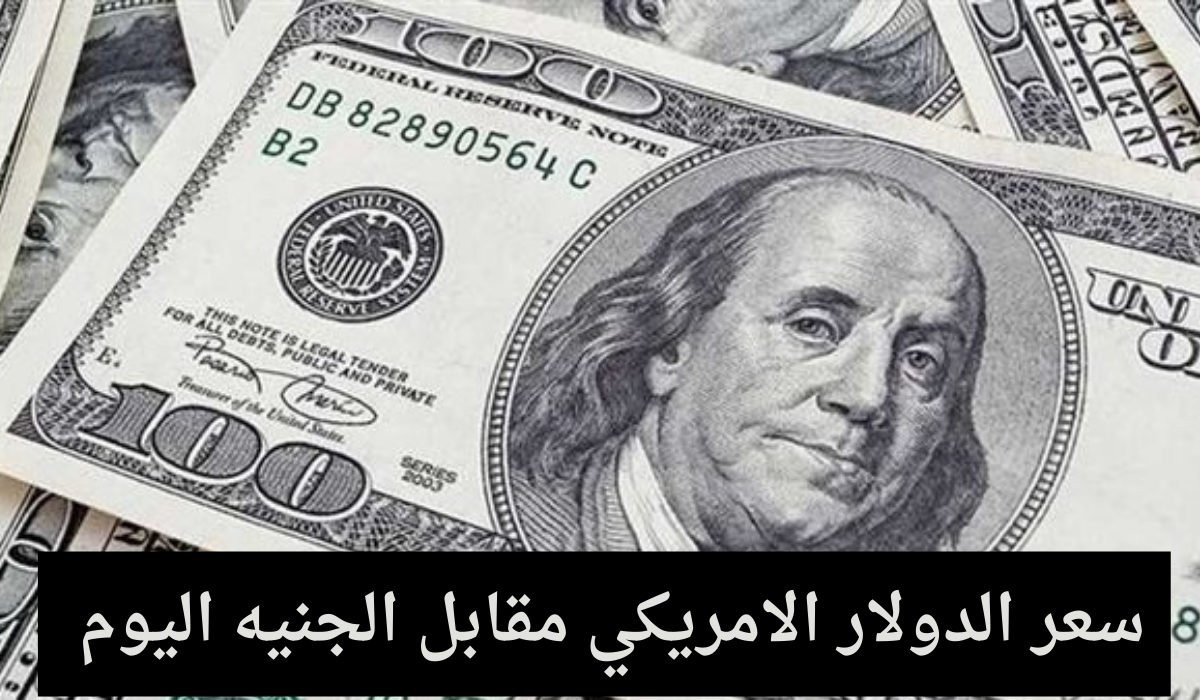 سعر الدولار مقابل الجنيه بالسوق السوداء