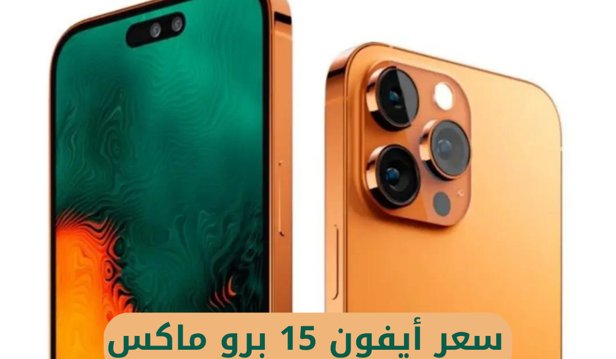 سعر أيفون 15 برو ماكس