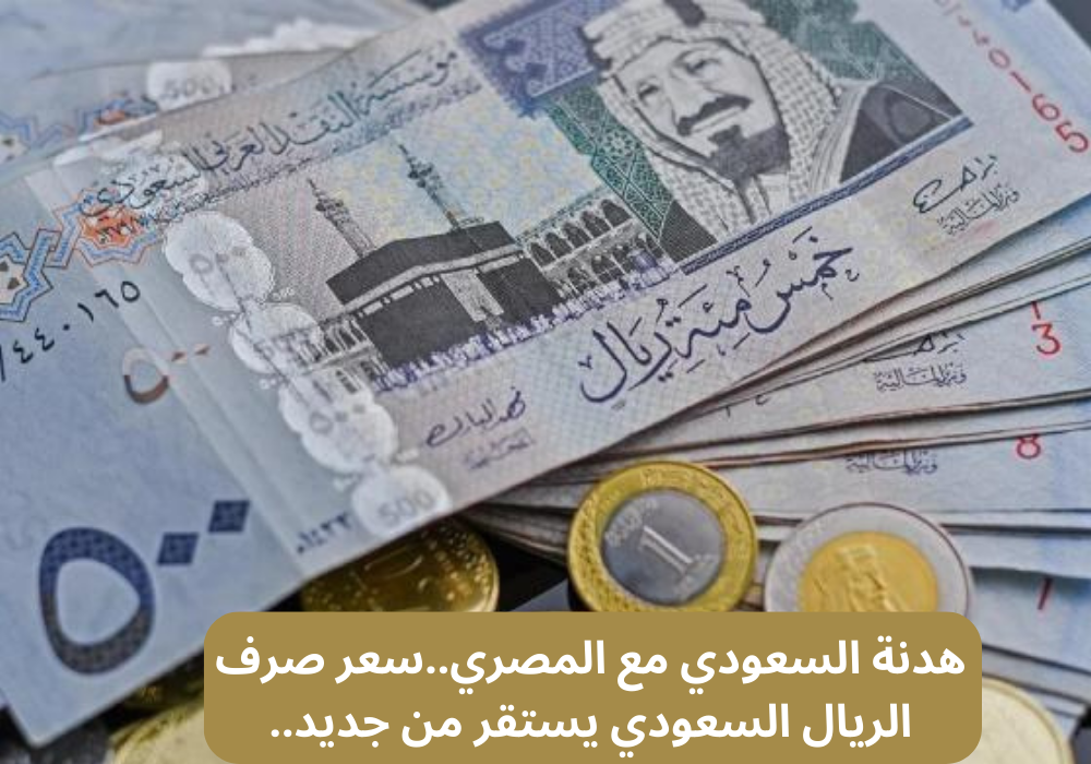 سعر صرف الريال السعودي مقابل الجنيه المصري اليوم 