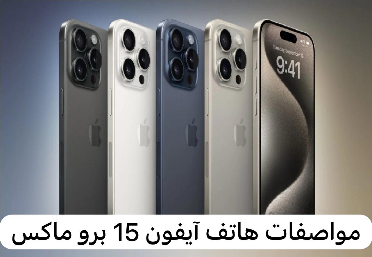 آيفون 15 برو ماكس