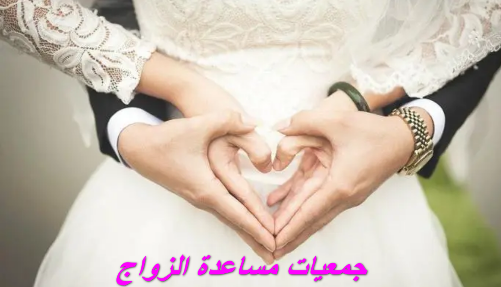 جمعيات مساعدة الزواج