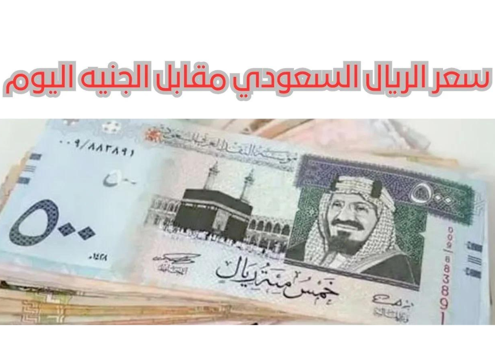 الريال السعودي في السوق السوداء