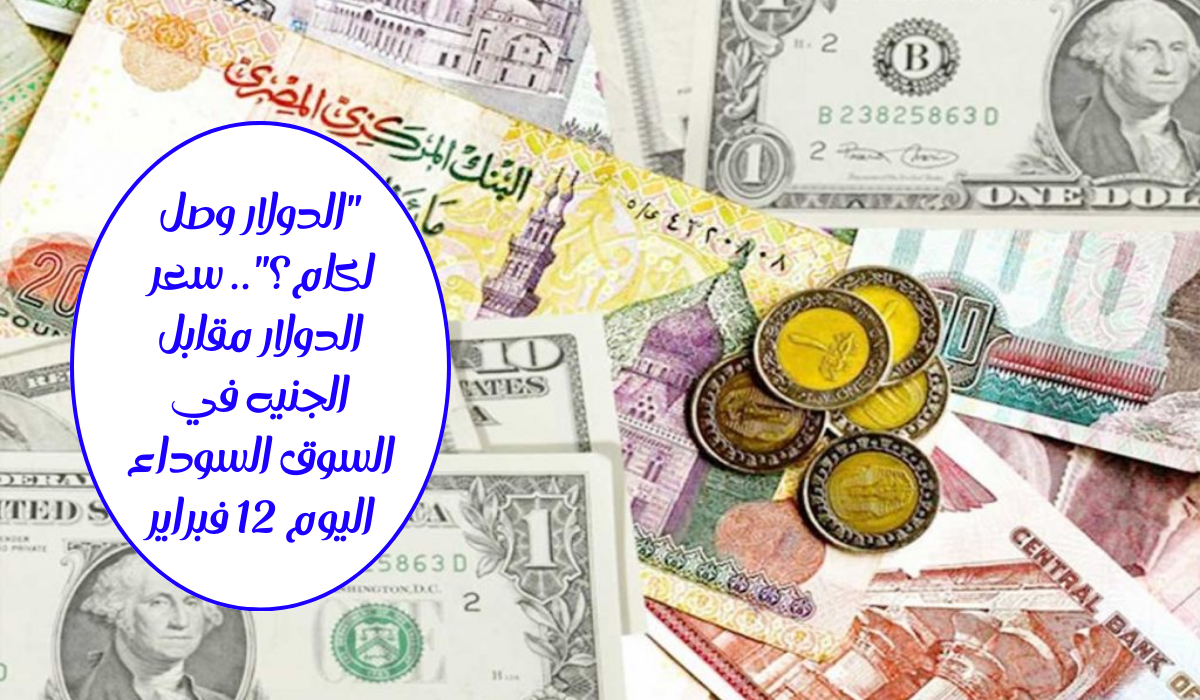 سعر الدولار مقابل الجنيه في السوق السوداء