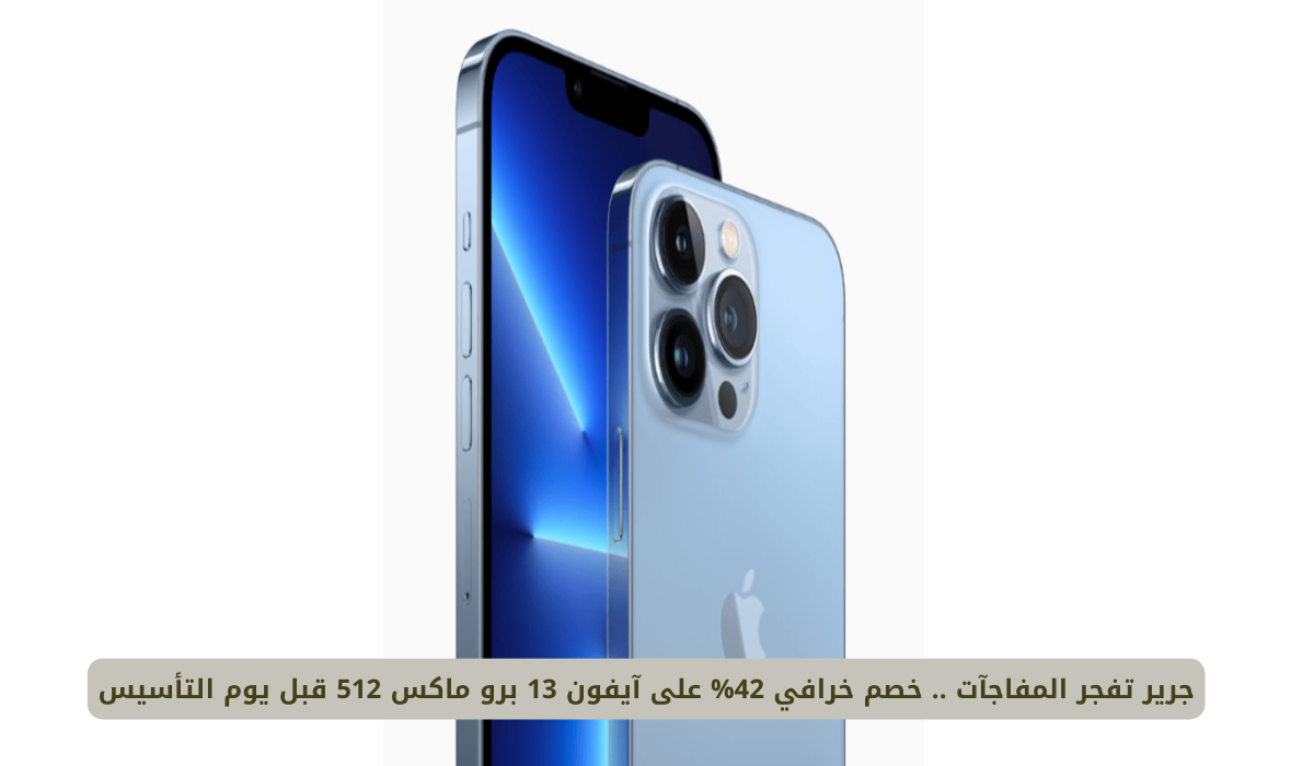 آيفون 13 برو ماكس من جرير