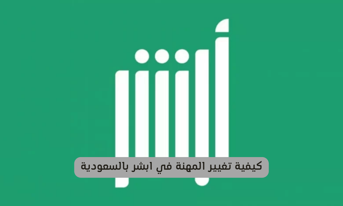 تغيير المهنة في ابشر