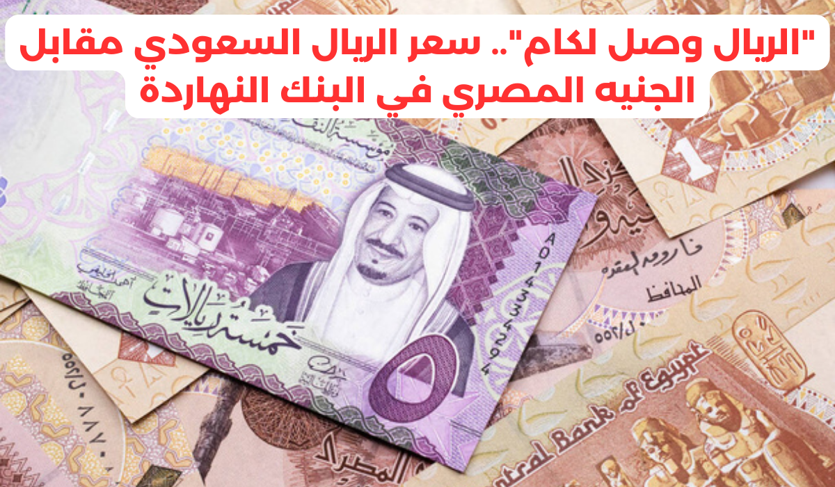 سعر الريال السعودي