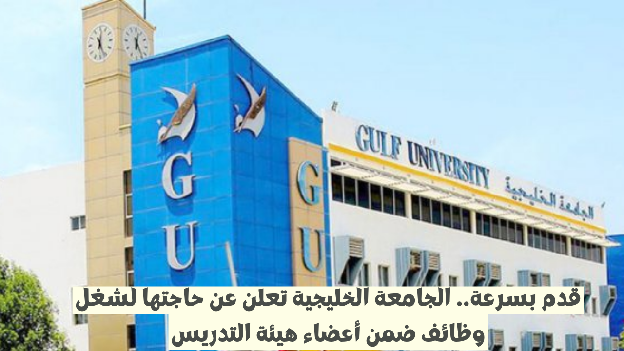 وظائف الجامعة الخليجية