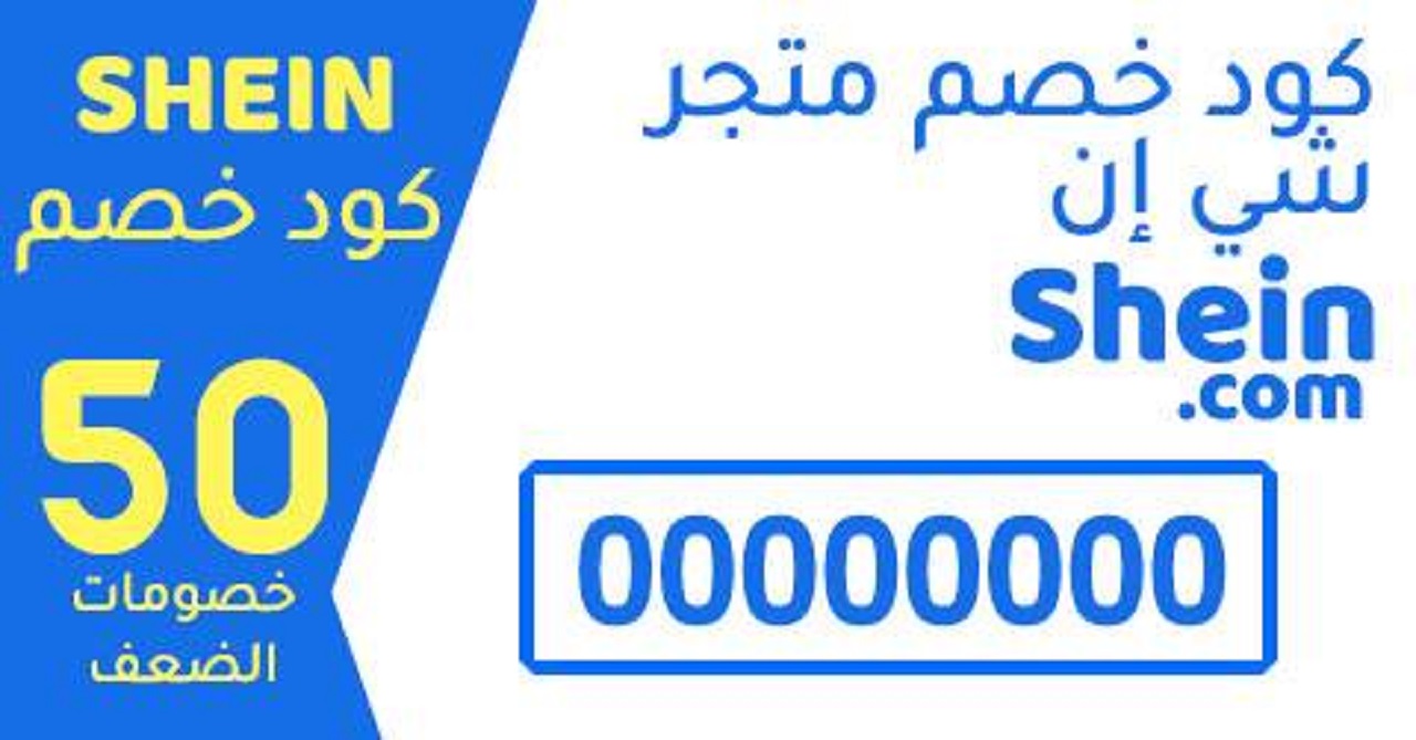 شي ان السعودية: خصومات تصل إلى 25%.. سارع بالشراء